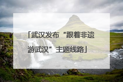 武汉发布“跟着非遗游武汉”主题线路