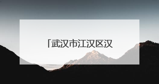 武汉市江汉区汉兴街道组织开展“七一”系列活动