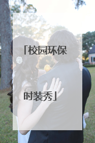 校园环保时装秀