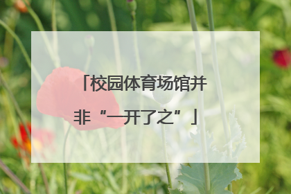 校园体育场馆并非“一开了之”