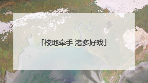 校地牵手 渚多好戏