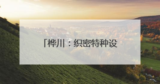 桦川：织密特种设备安全网 为高考学子打造无忧环境