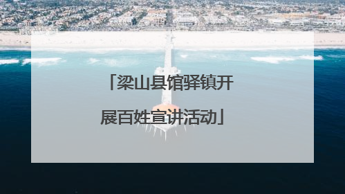 梁山县馆驿镇开展百姓宣讲活动