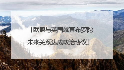 欧盟与英国就直布罗陀未来关系达成政治协议