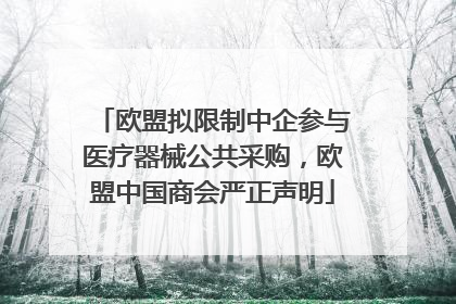 欧盟拟限制中企参与医疗器械公共采购，欧盟中国商会严正声明