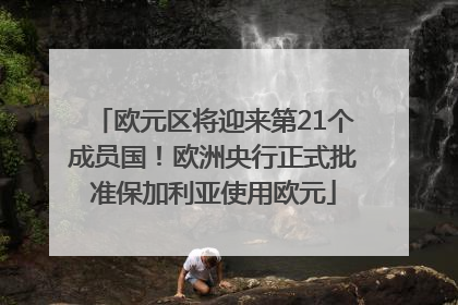 欧元区将迎来第21个成员国！欧洲央行正式批准保加利亚使用欧元