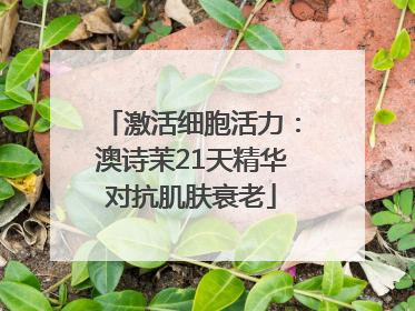 激活细胞活力：澳诗茉21天精华对抗肌肤衰老