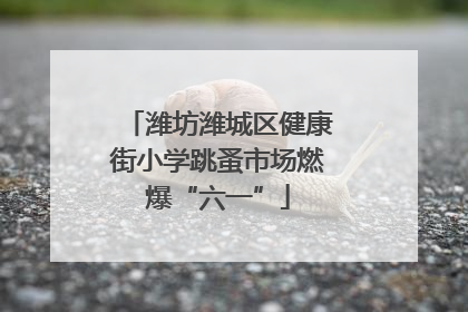 潍坊潍城区健康街小学跳蚤市场燃爆“六一”