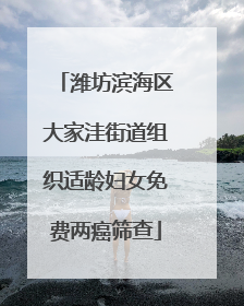 潍坊滨海区大家洼街道组织适龄妇女免费两癌筛查