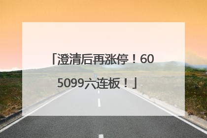 澄清后再涨停！605099六连板！