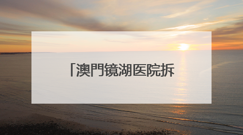 澳門镜湖医院拆建新医疗大楼