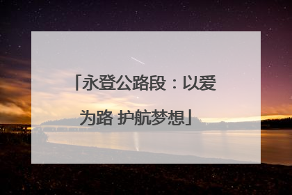 永登公路段：以爱为路 护航梦想