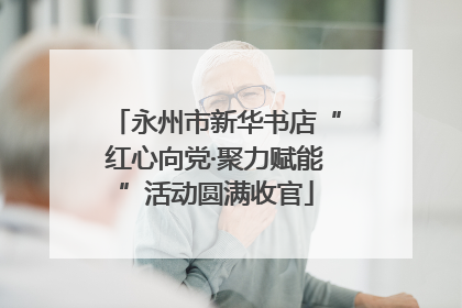 永州市新华书店“红心向党·聚力赋能”活动圆满收官