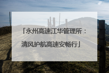 永州高速江华管理所：清风护航高速安畅行