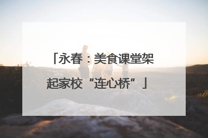 永春：美食课堂架起家校“连心桥”