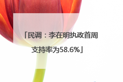 民调：李在明执政首周支持率为58.6%