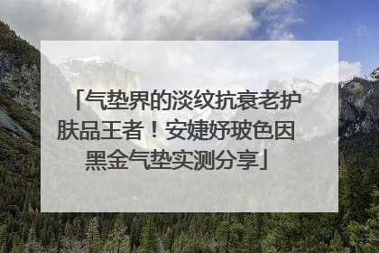气垫界的淡纹抗衰老护肤品王者！安婕妤玻色因黑金气垫实测分享