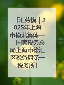 汇劳模｜2025年上海市模范集体——国家税务总局上海市徐汇区税务局第一税务所