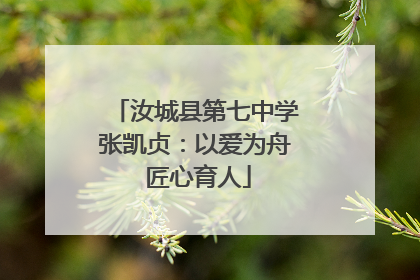 汝城县第七中学张凯贞：以爱为舟 匠心育人