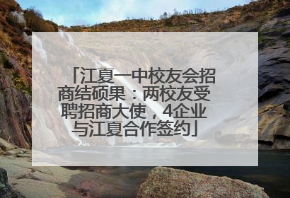 江夏一中校友会招商结硕果：两校友受聘招商大使，4企业与江夏合作签约