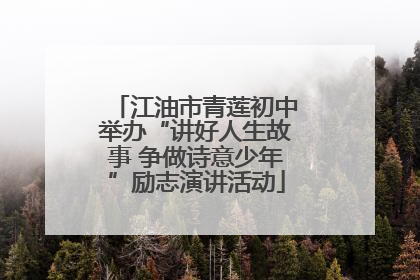 江油市青莲初中举办“讲好人生故事 争做诗意少年”励志演讲活动