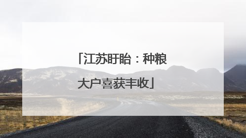 江苏盱眙：种粮大户喜获丰收