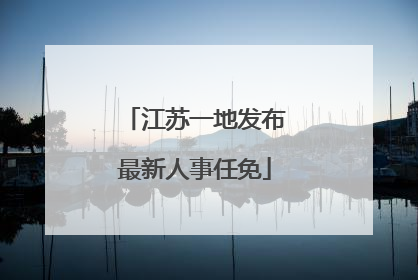 江苏一地发布最新人事任免