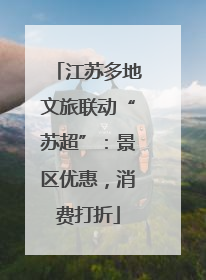江苏多地文旅联动“苏超”：景区优惠，消费打折