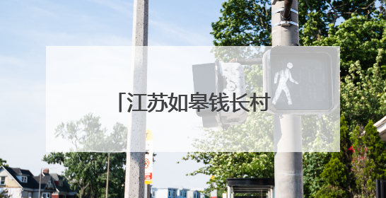 江苏如皋钱长村：绿草坪铺就乡村振兴多彩路