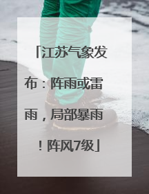江苏气象发布：阵雨或雷雨，局部暴雨！阵风7级