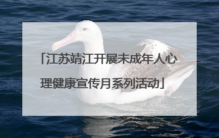 江苏靖江开展未成年人心理健康宣传月系列活动