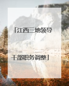江西三地领导干部职务调整