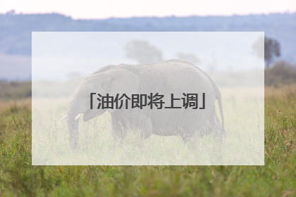 油价即将上调