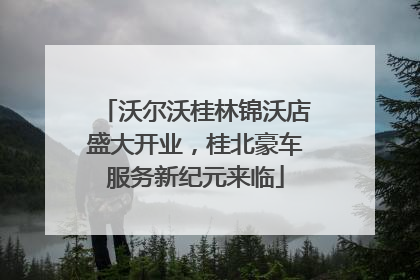 沃尔沃桂林锦沃店盛大开业，桂北豪车服务新纪元来临