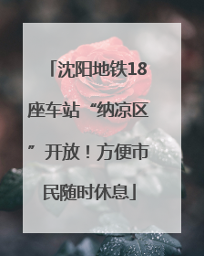 沈阳地铁18座车站“纳凉区”开放！方便市民随时休息