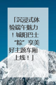 沉浸式体验端午魅力！城阳巴士“粽”享美好主题车厢上线！