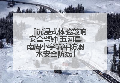 沉浸式体验敲响安全警钟 五河县南周小学筑牢防溺水安全防线