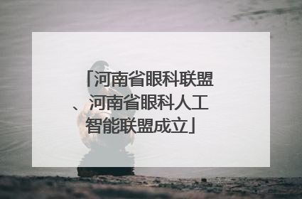 河南省眼科联盟、河南省眼科人工智能联盟成立