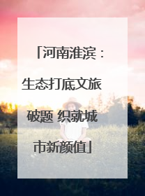 河南淮滨：生态打底文旅破题 织就城市新颜值