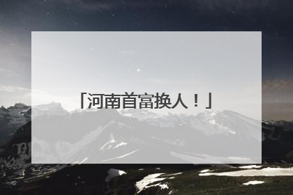 河南首富换人！