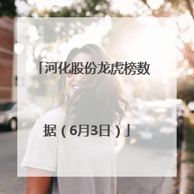 河化股份龙虎榜数据（6月3日）