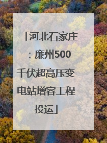 河北石家庄：廉州500千伏超高压变电站增容工程投运