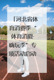 河北省体育消费季“体育消夏·嗨玩季”专项活动启动