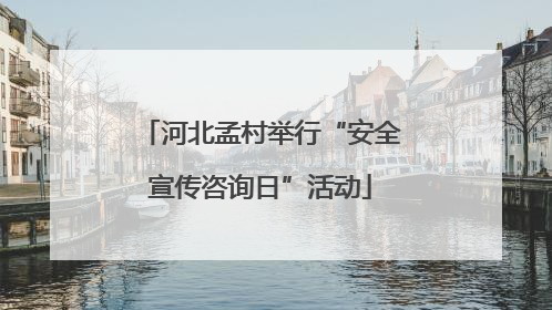 河北孟村举行“安全宣传咨询日”活动