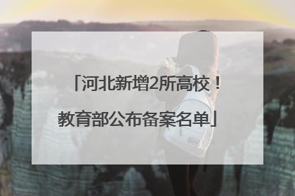 河北新增2所高校！教育部公布备案名单
