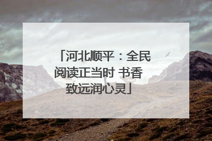 河北顺平：全民阅读正当时 书香致远润心灵