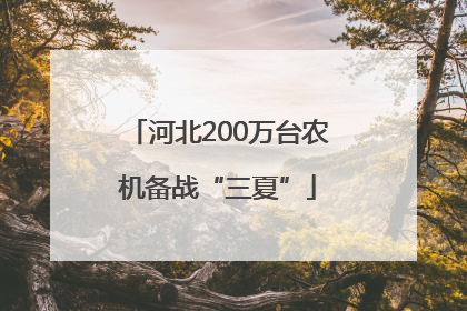 河北200万台农机备战“三夏”