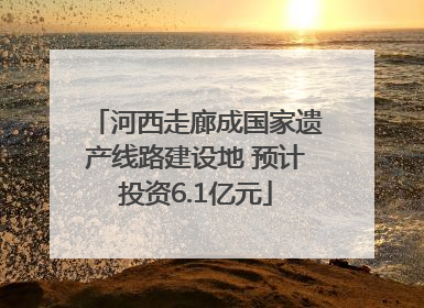 河西走廊成国家遗产线路建设地 预计投资6.1亿元