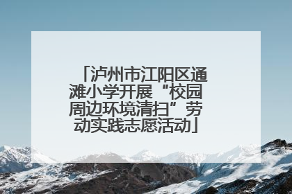 泸州市江阳区通滩小学开展“校园周边环境清扫”劳动实践志愿活动