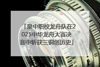 泉中职校龙舟队在2025中华龙舟大赛决赛中斩获三铜创历史